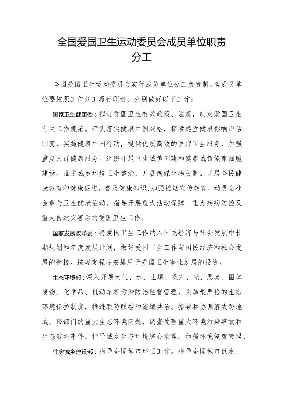 全国爱国卫生运动委员会成员单位职责分工.docx_第1页