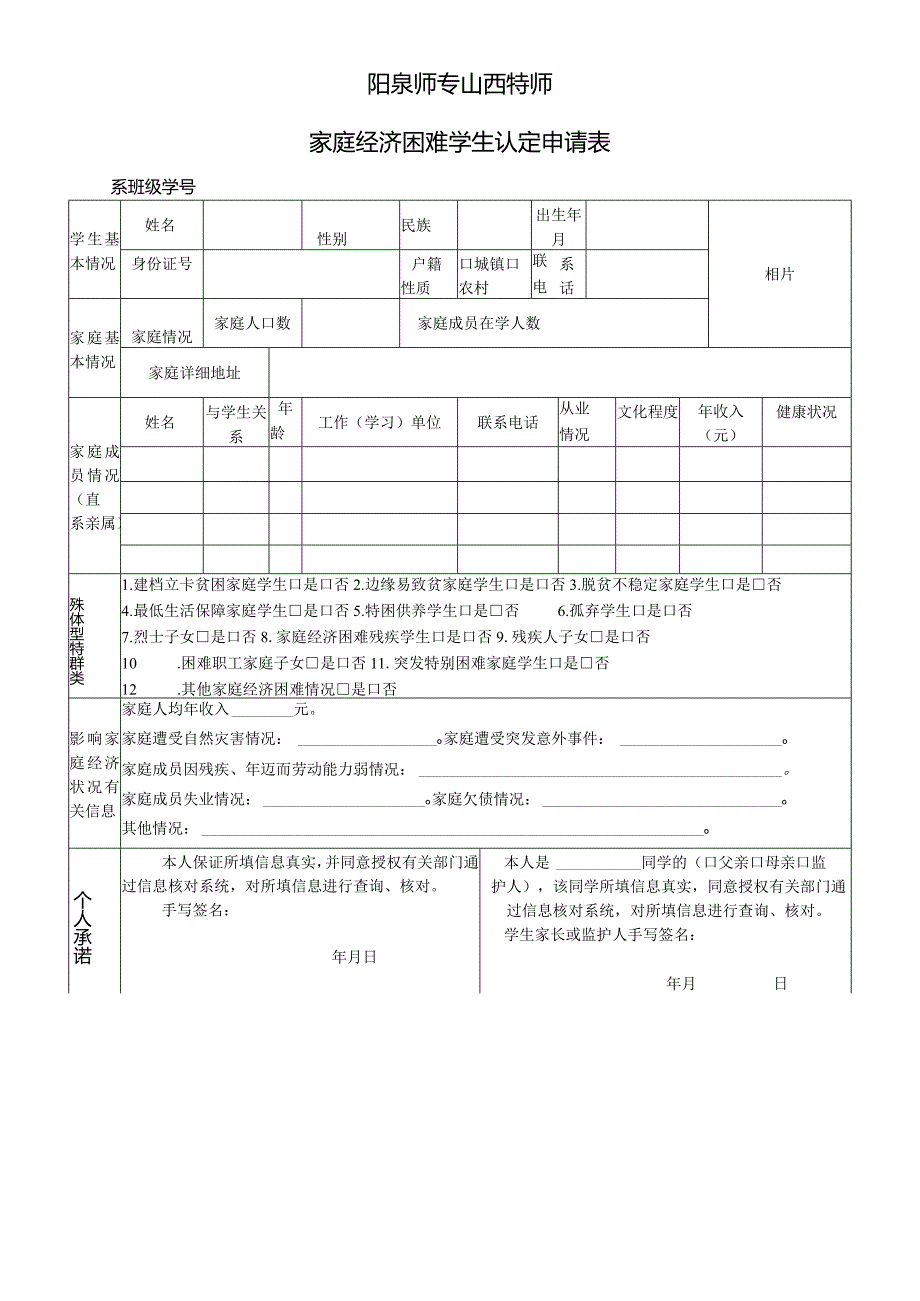 阳泉师专山西特师家庭经济困难学生认定申请表.docx_第1页