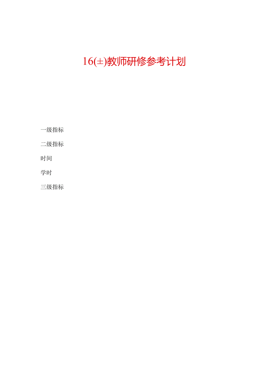 【精选】16（上）教师研修参考计划.docx_第1页