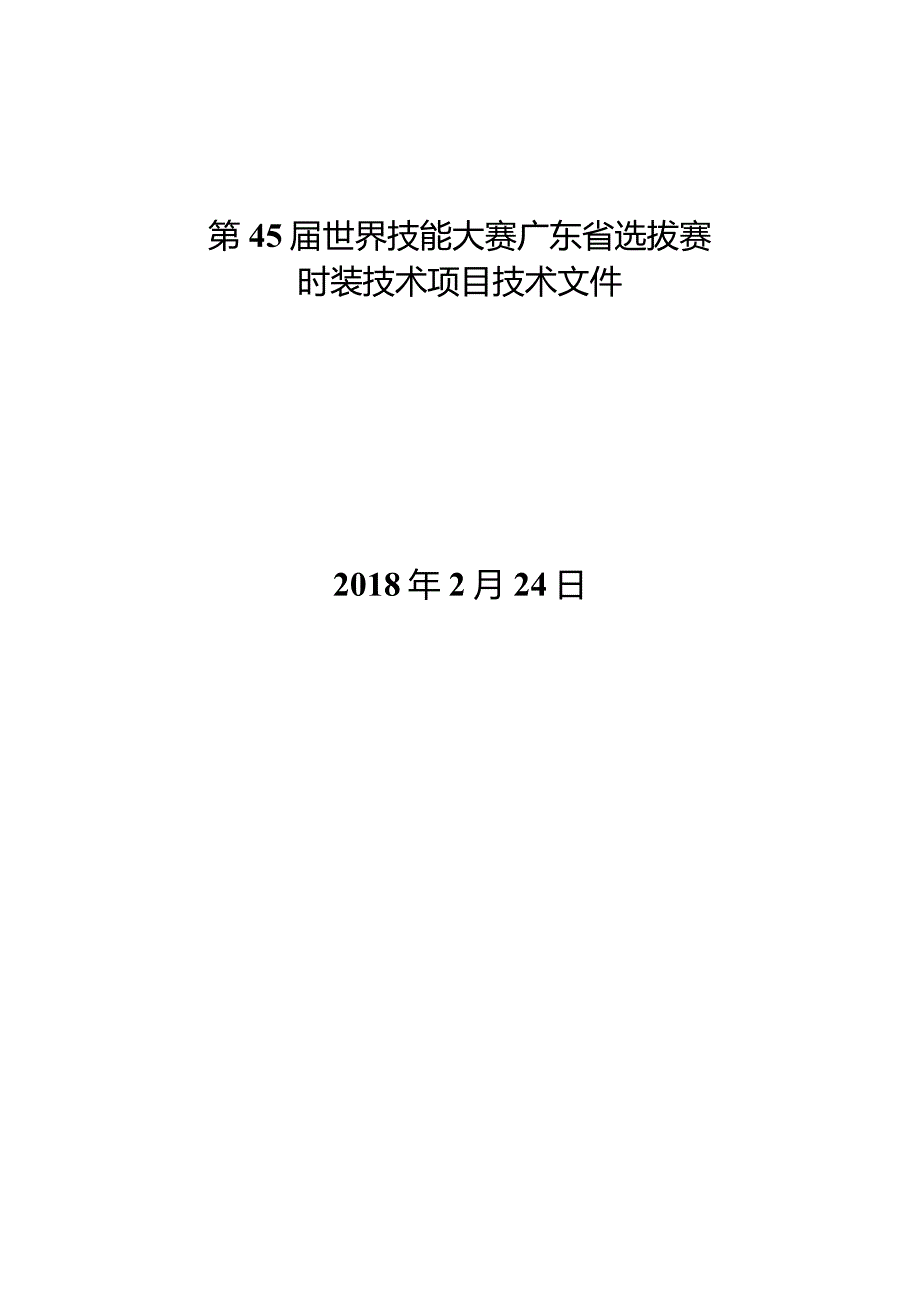 第45届世界技能大赛广东省选拔赛.docx_第1页