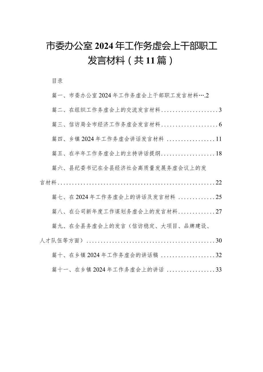 市委办公室2024年工作务虚会上干部职工发言材料(精选11篇).docx_第1页