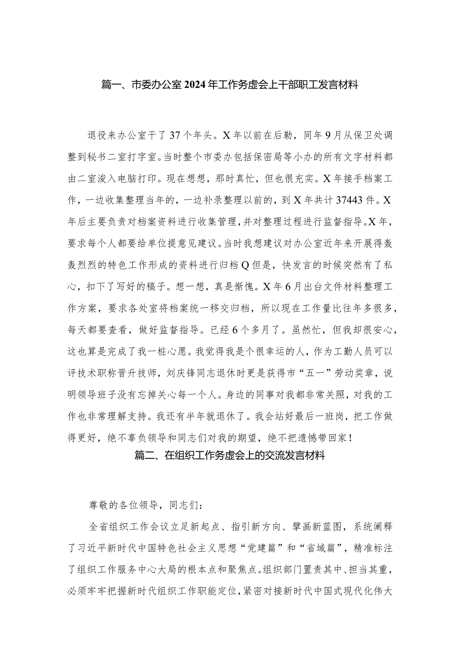 市委办公室2024年工作务虚会上干部职工发言材料(精选11篇).docx_第2页