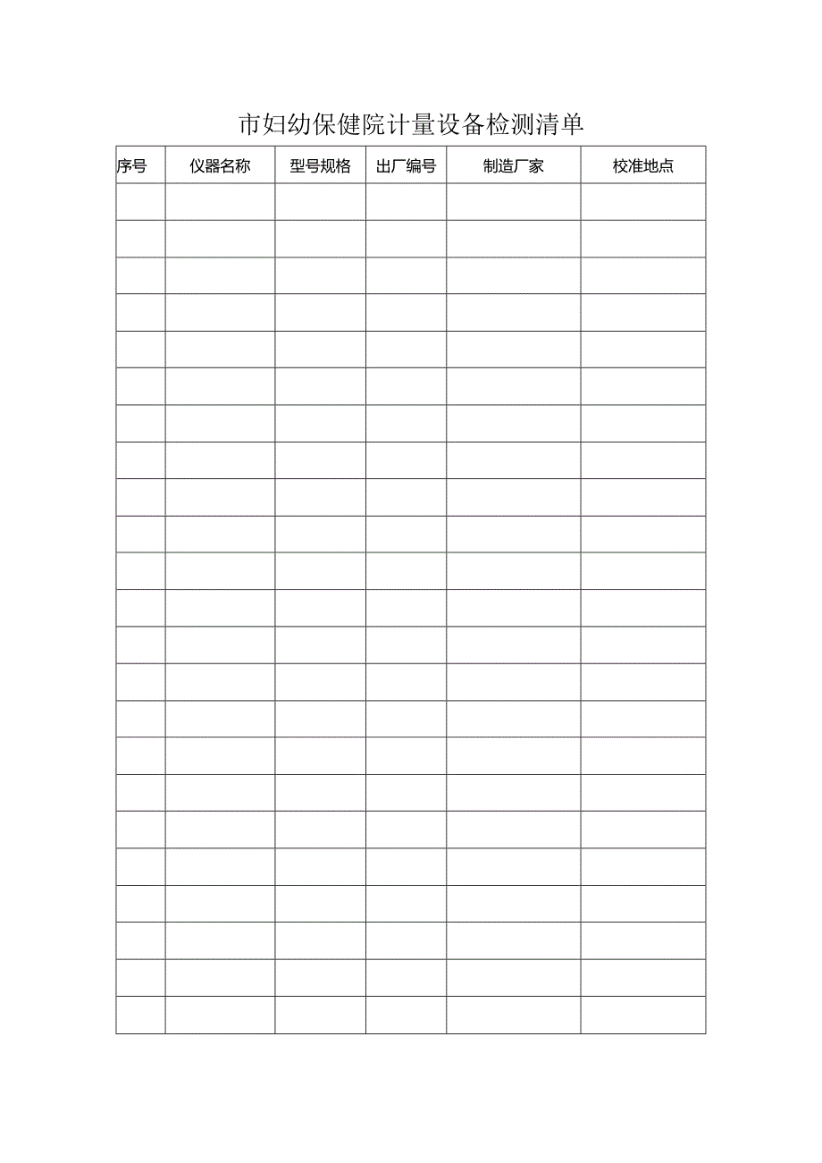 妇幼保健院计量设备检测清单.docx_第1页