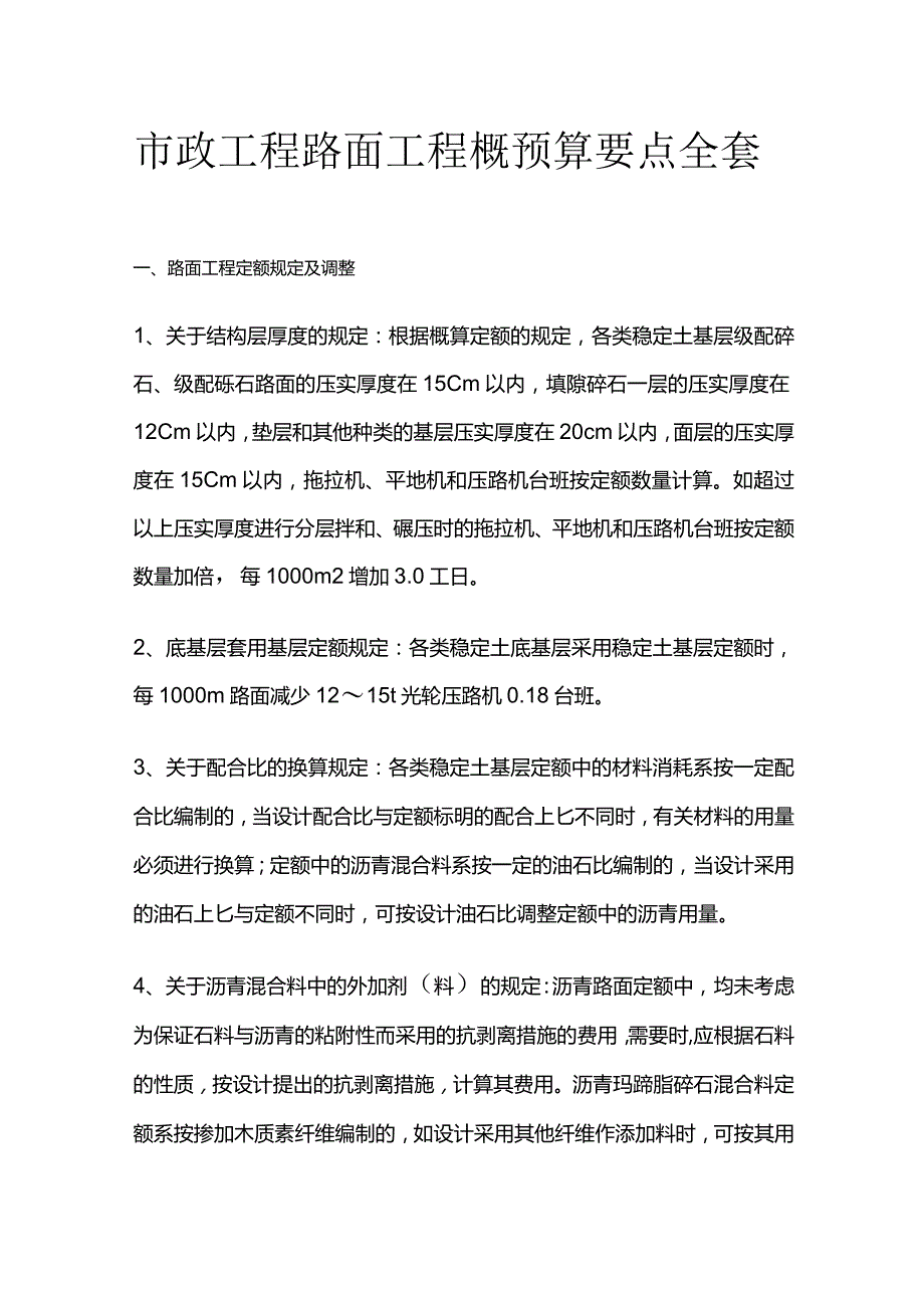 市政工程路面工程概预算要点全套.docx_第1页