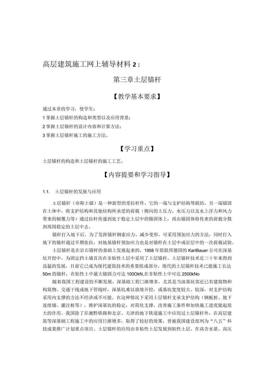 高层建筑施工网上辅导材料2第三章土层锚杆.docx_第1页