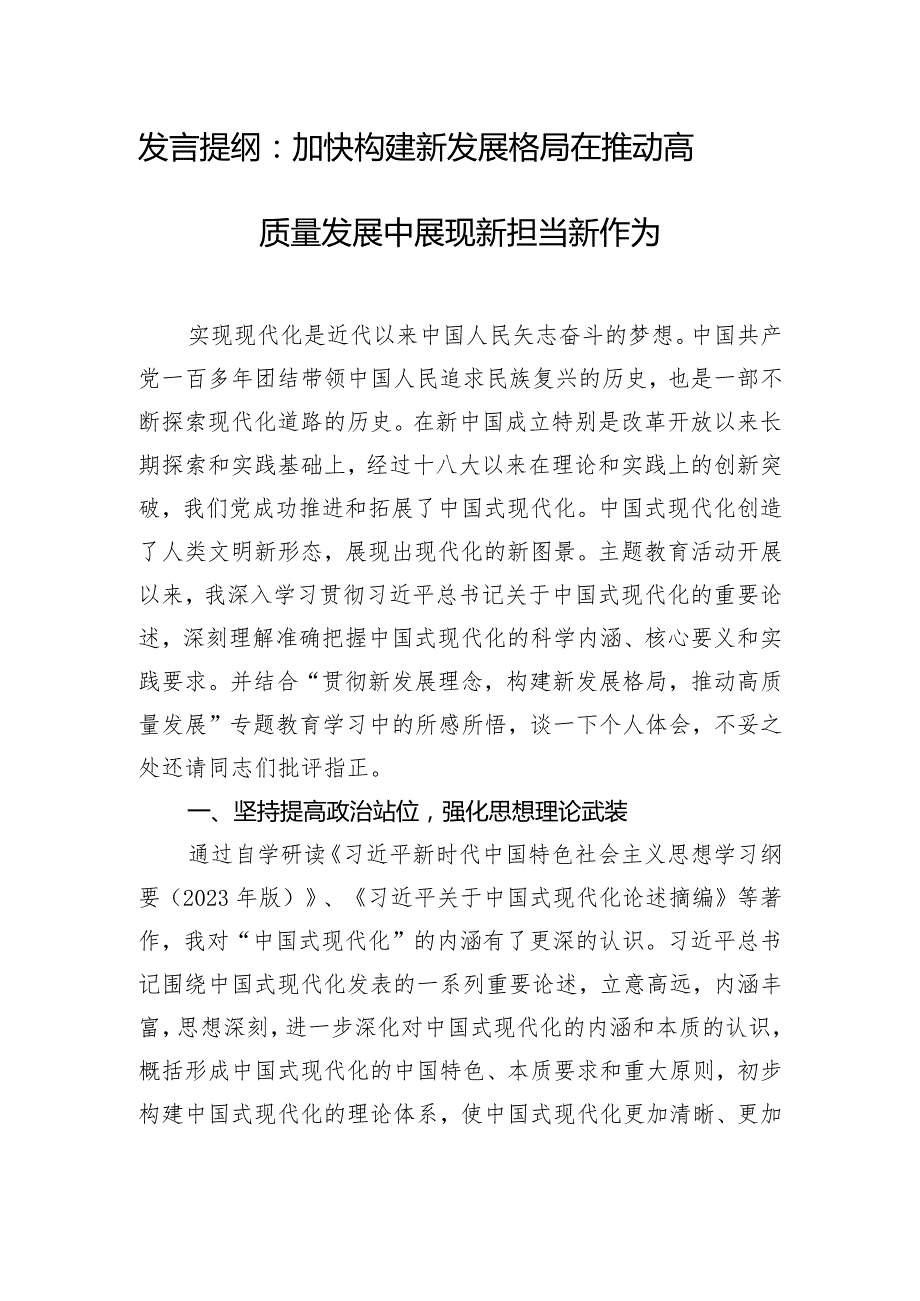 发言提纲：加快构建新发展格局 在推动高质量发展中展现新担当新作为.docx_第1页