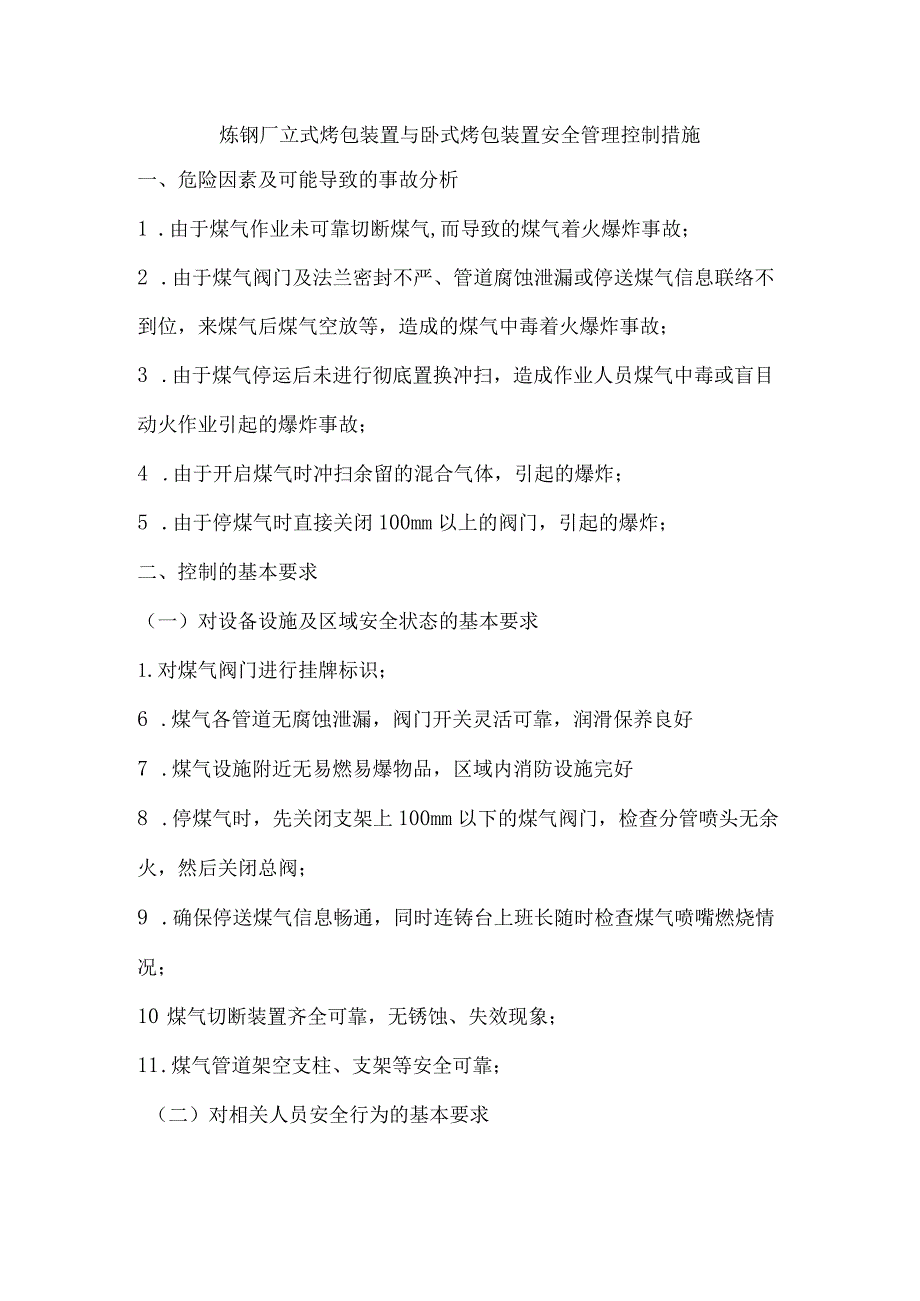 炼钢厂立式烤包装置与卧式烤包装置安全管理控制措施.docx_第1页