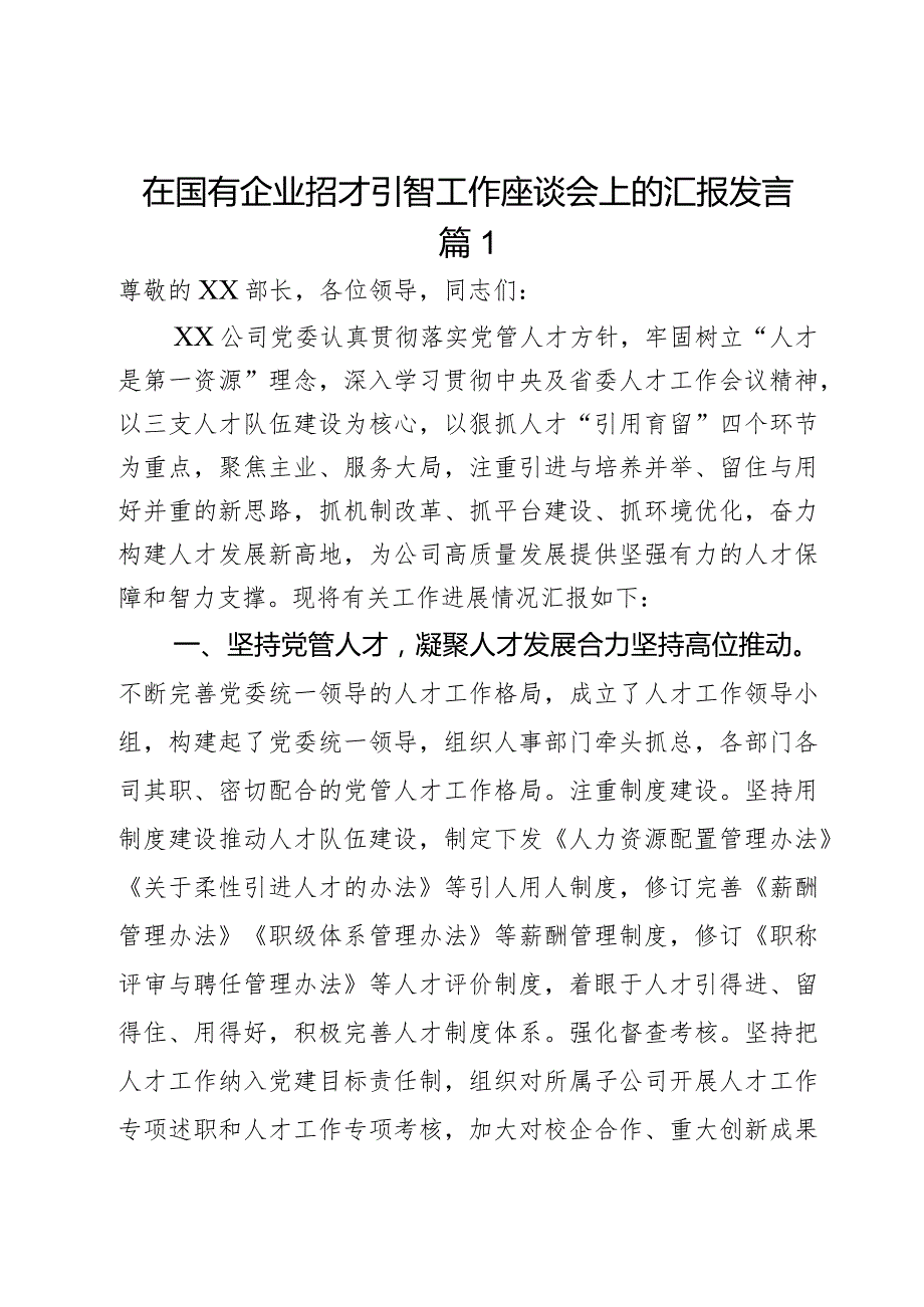 在国有企业招才引智工作座谈会上的汇报发言2篇.docx_第1页