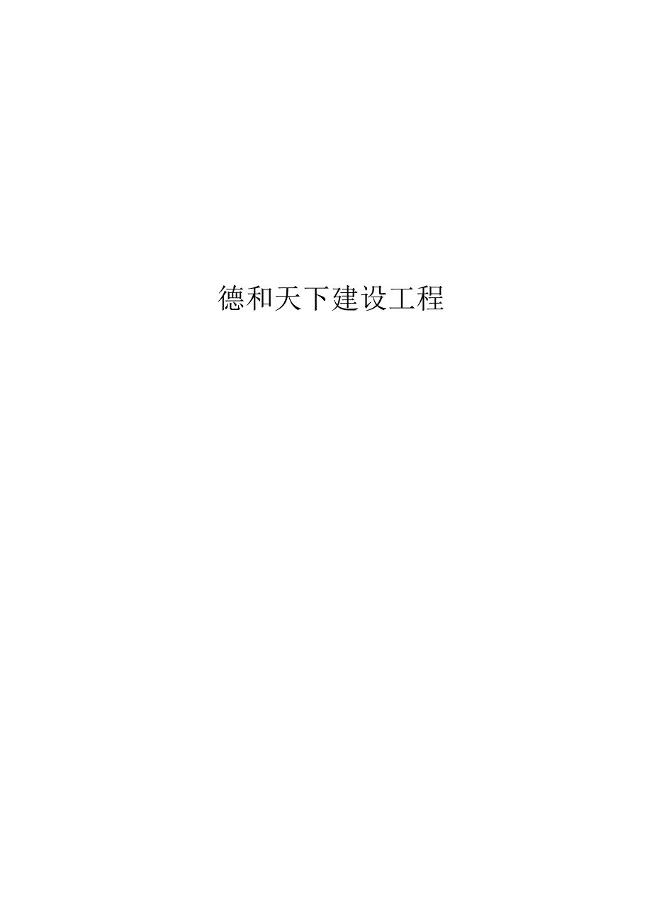 德和天下建设工程公司人力资源管理制度.docx_第1页