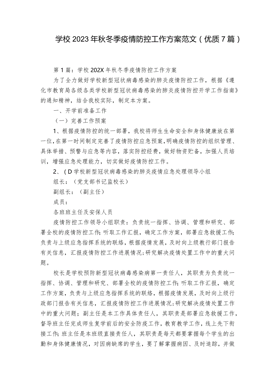 学校2023年秋冬季疫情防控工作方案范文(优质7篇).docx_第1页