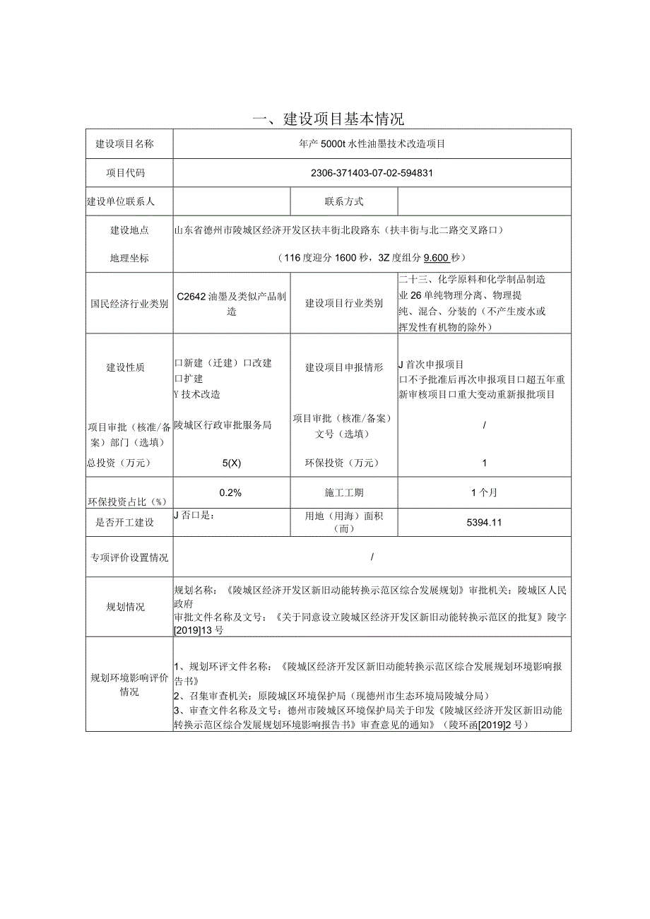 年产5000t水性油墨技术改造项目环评报告表.docx_第1页