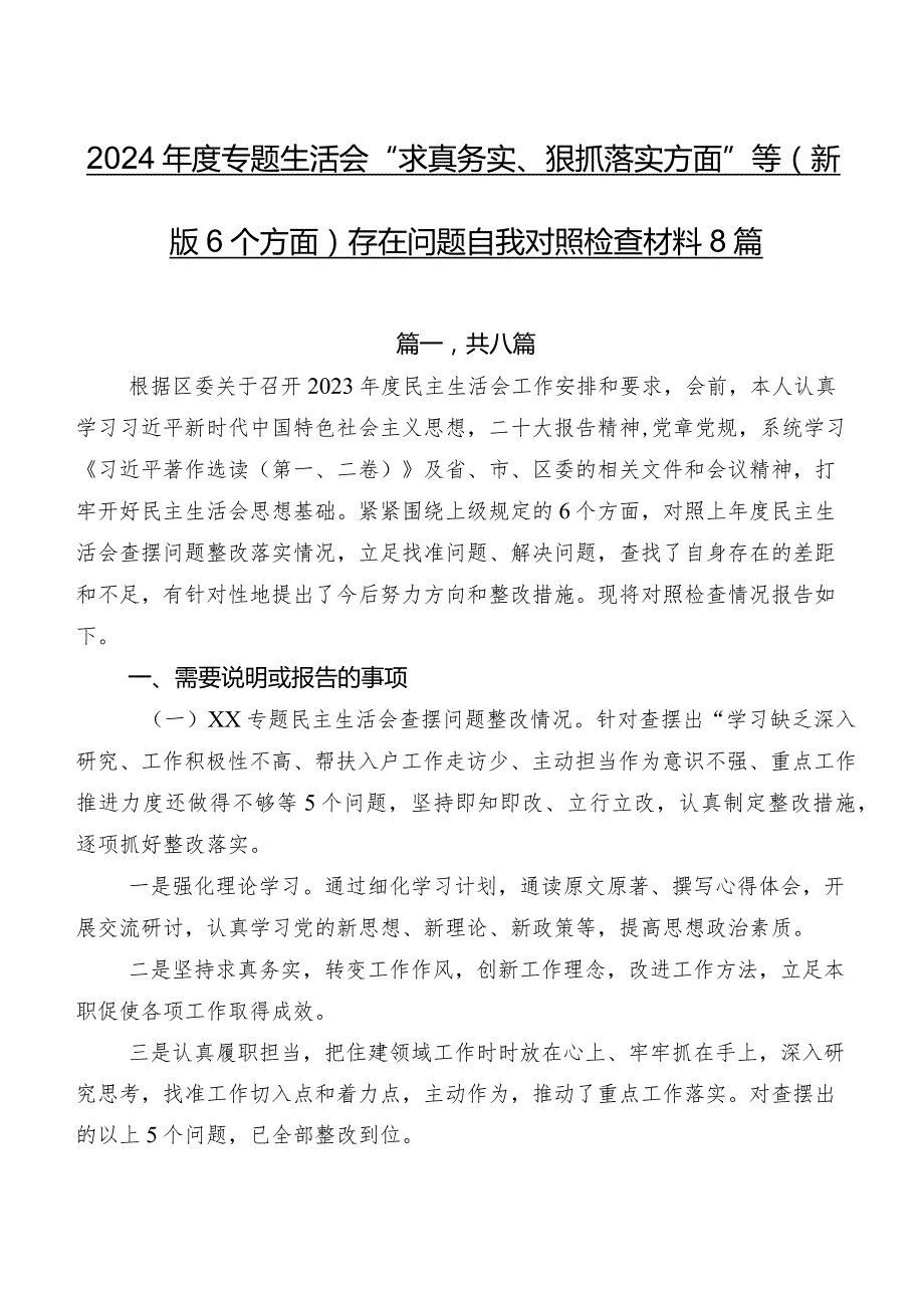 2024年度专题生活会“求真务实、狠抓落实方面”等(新版6个方面)存在问题自我对照检查材料8篇.docx_第1页