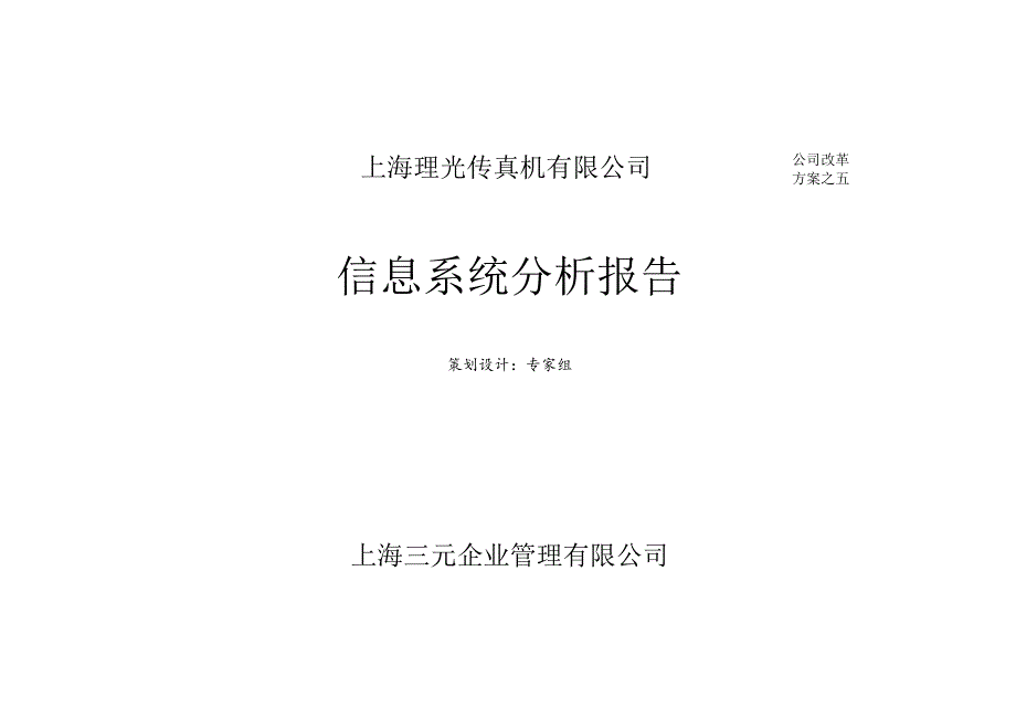 某公司信息系统分析报告书.docx_第1页