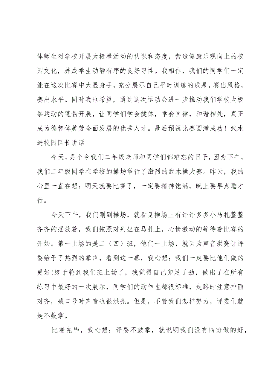 武术进校园区长讲话.docx_第2页