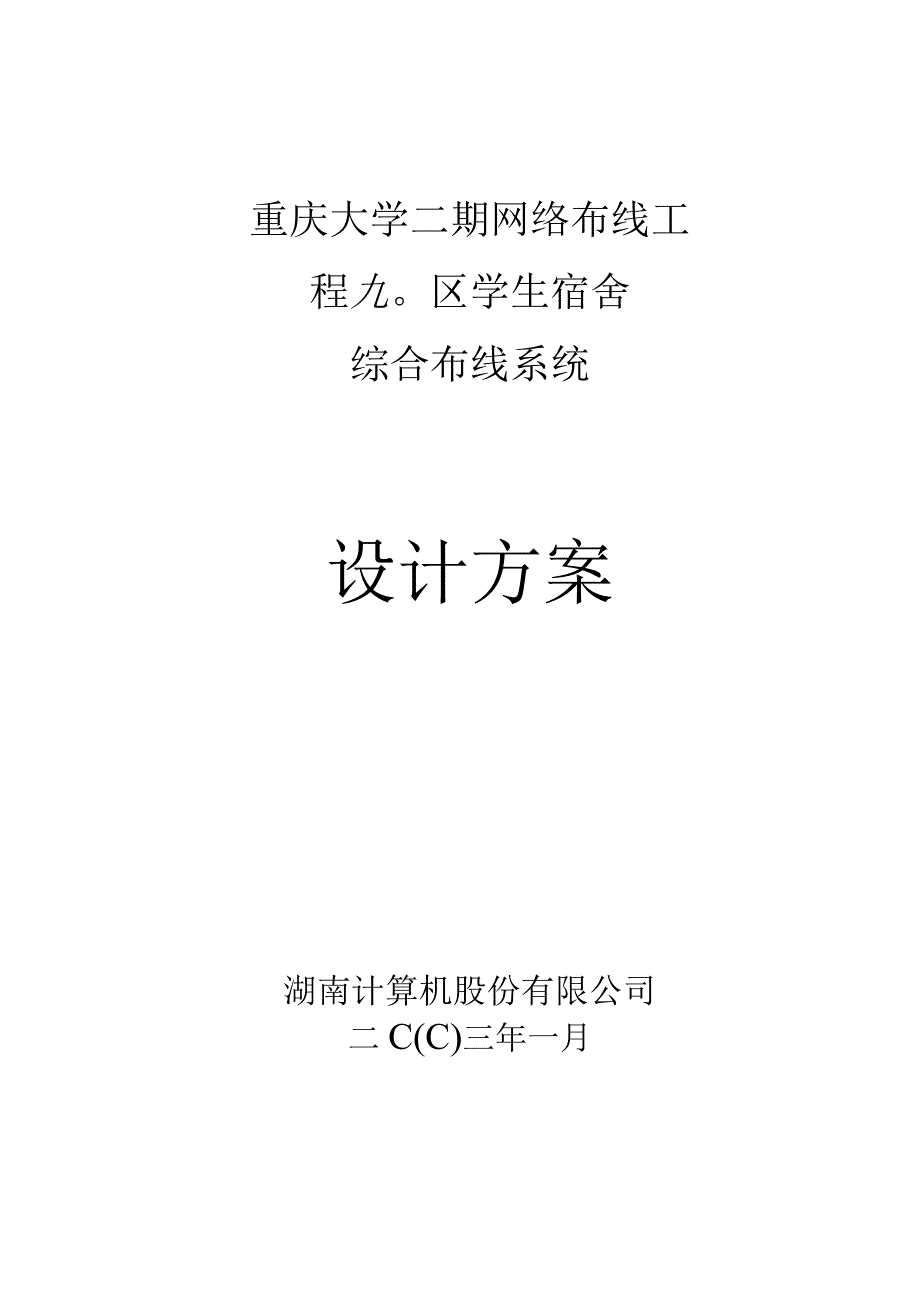 某公司综合布线系统设计方案.docx_第1页