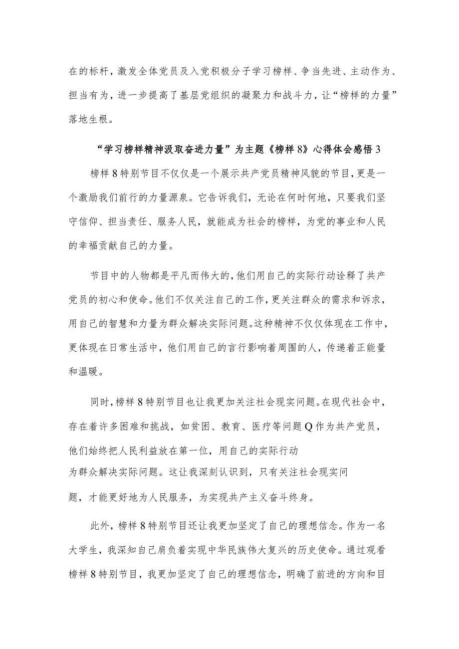 2023学习《榜样8》“汲取奋进力量”为主题心得体会多篇感悟.docx_第3页