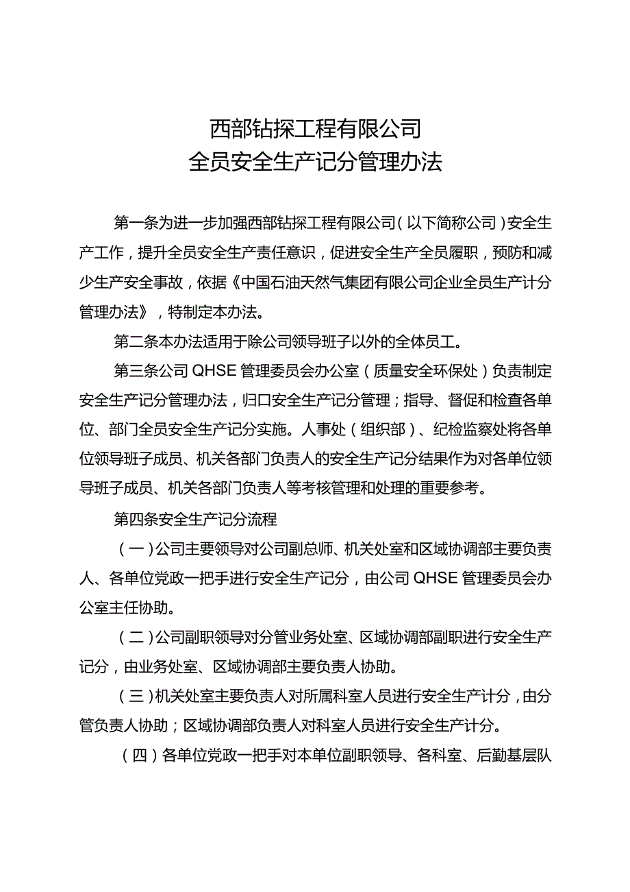 附件1：西部钻探工程有限公司全员安全生产记分管理办法.docx_第1页