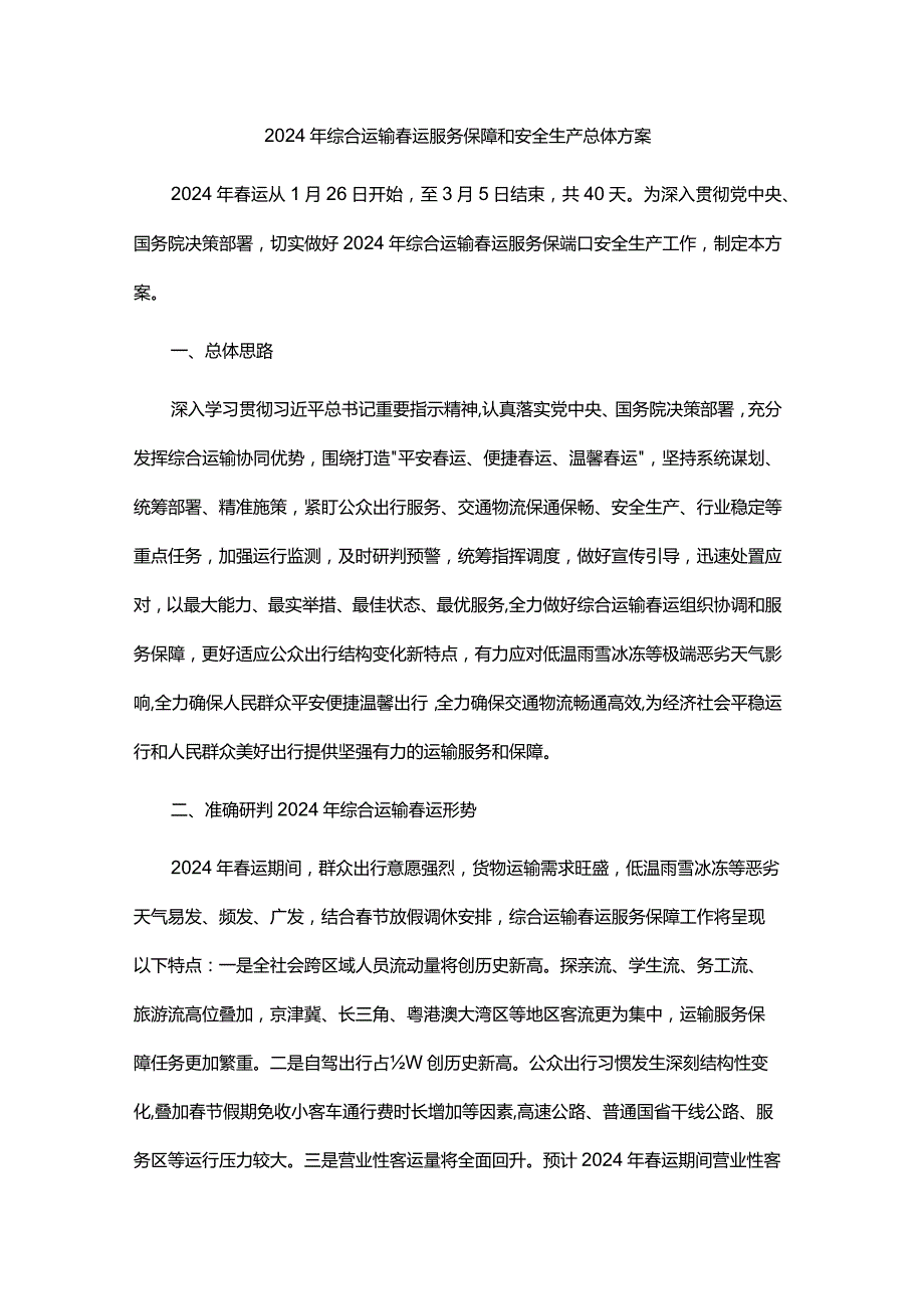 2024年综合运输春运服务保障和安全生产总体方案.docx_第1页