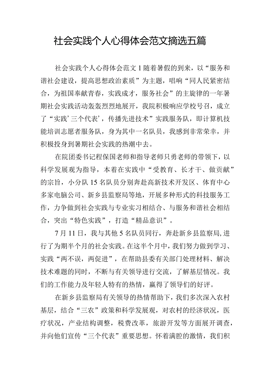 社会实践个人心得体会范文摘选五篇.docx_第1页