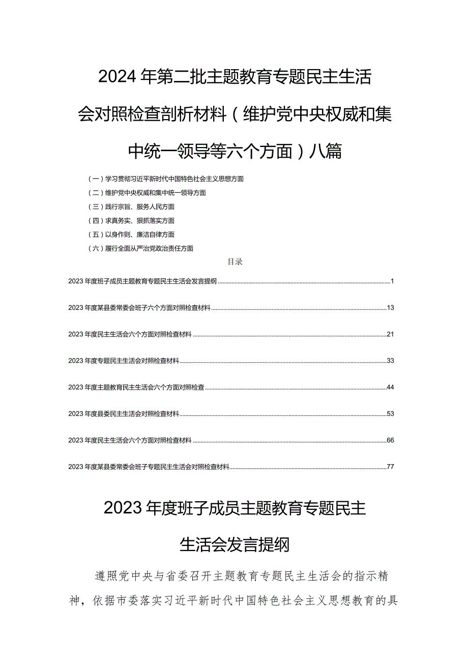 2024年专题生活会剖析材料(维护党中央权威和集中统一领导等六个方面)八篇.docx_第1页