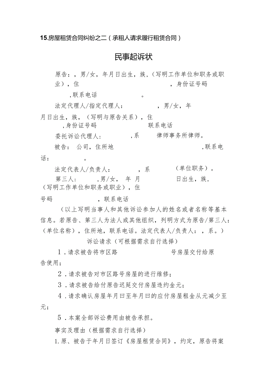 房屋租赁合同纠纷之二承租人请求履行租赁合同民事起诉状.docx_第1页