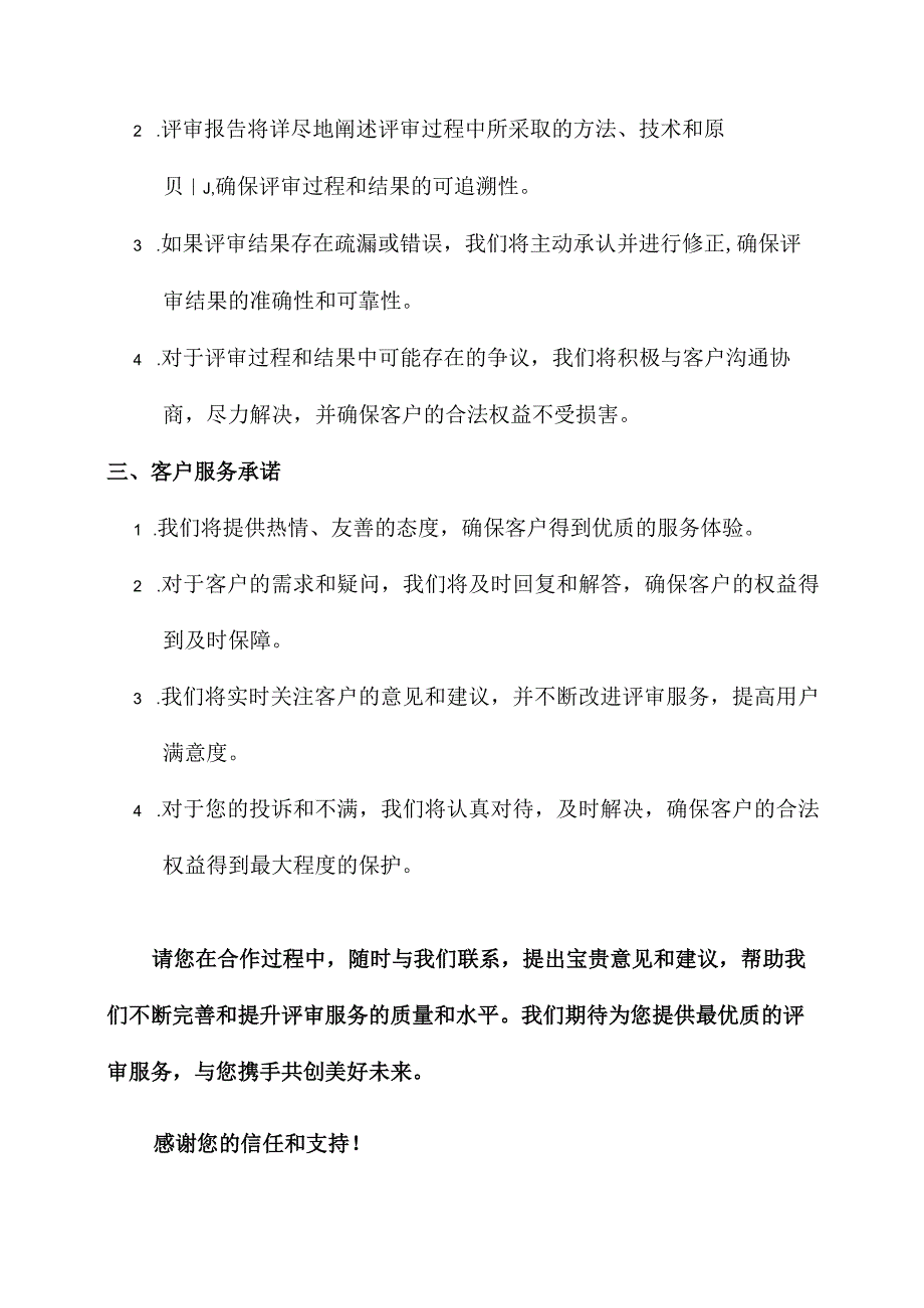 关于评审的服务承诺书.docx_第2页