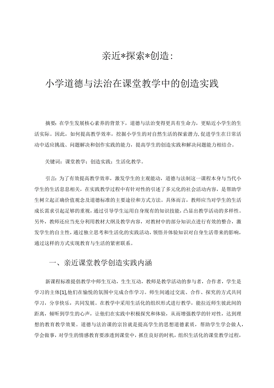 亲近探索创造：小学道德与法治在课堂教学中的创造实践论文 论文.docx_第1页