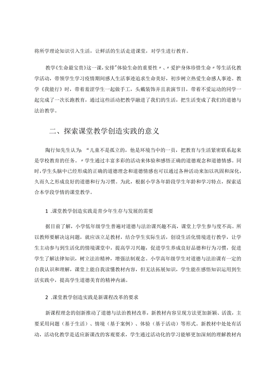 亲近探索创造：小学道德与法治在课堂教学中的创造实践论文 论文.docx_第2页