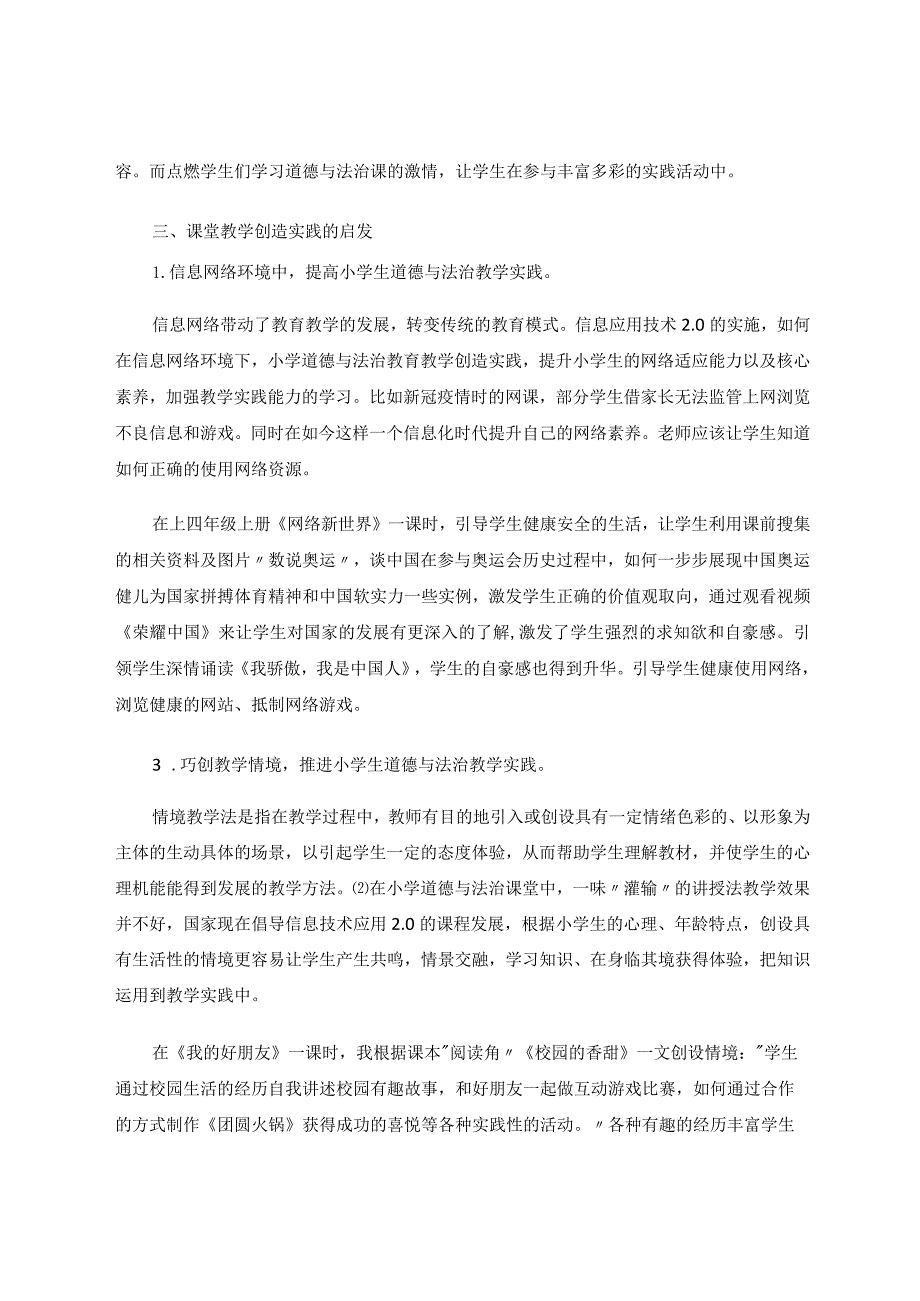 亲近探索创造：小学道德与法治在课堂教学中的创造实践论文 论文.docx_第3页