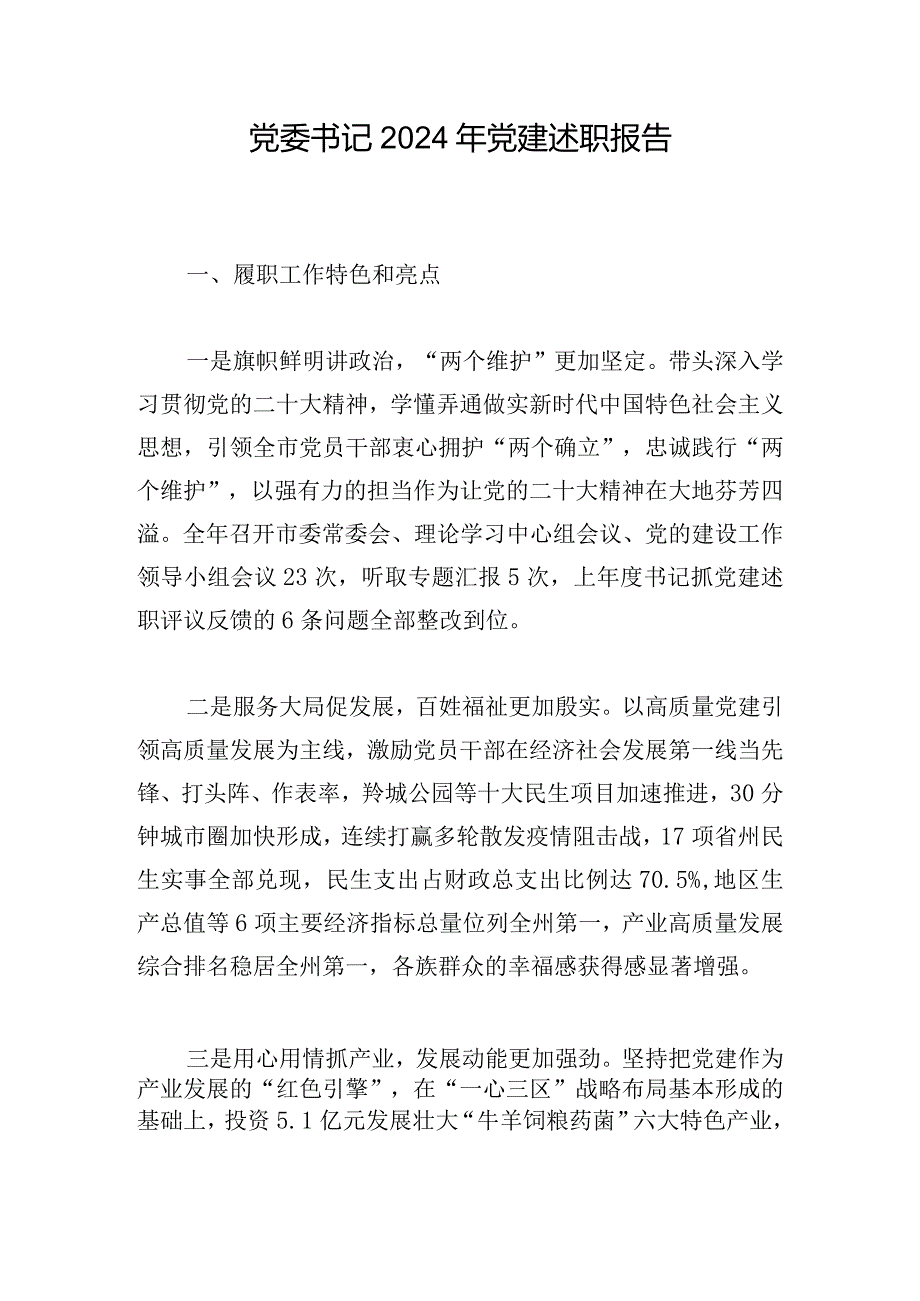 党委书记2024年党建述职报告.docx_第1页