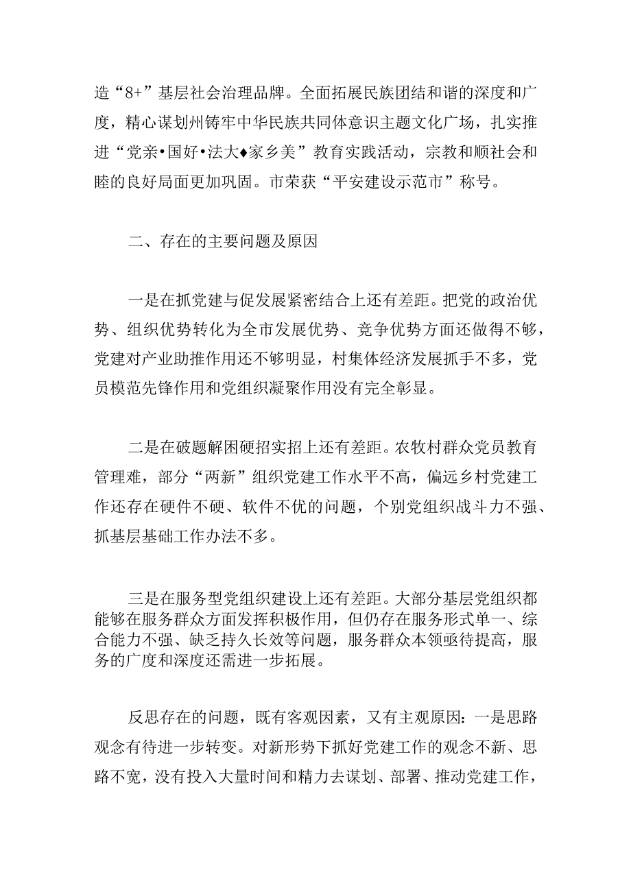 党委书记2024年党建述职报告.docx_第3页