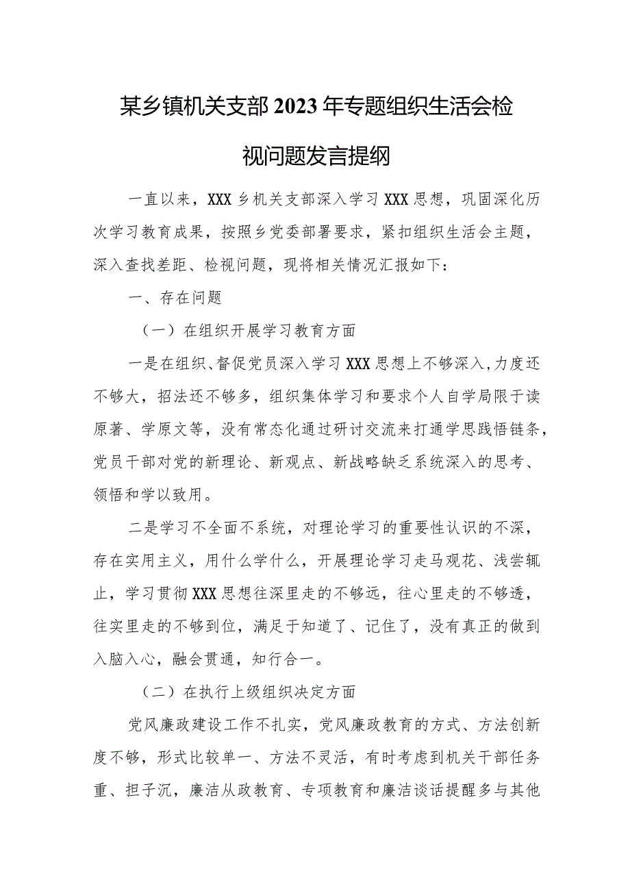 某乡镇机关支部2023年专题组织生活会检视问题发言提纲.docx_第1页