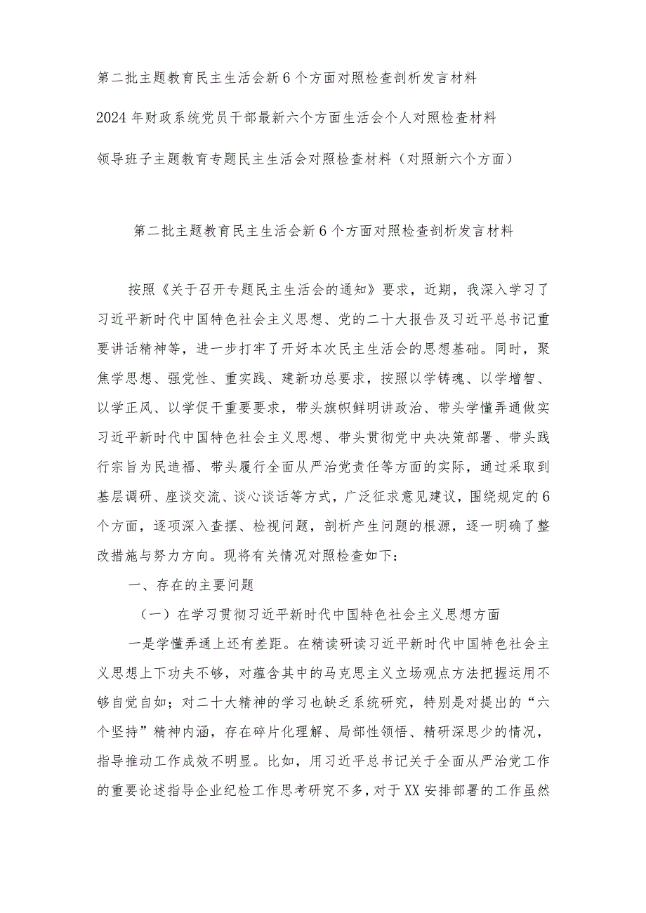 （3篇）最新 第二批主题教育民主生活会新6个方面对照检查剖析发言材料提纲.docx_第1页