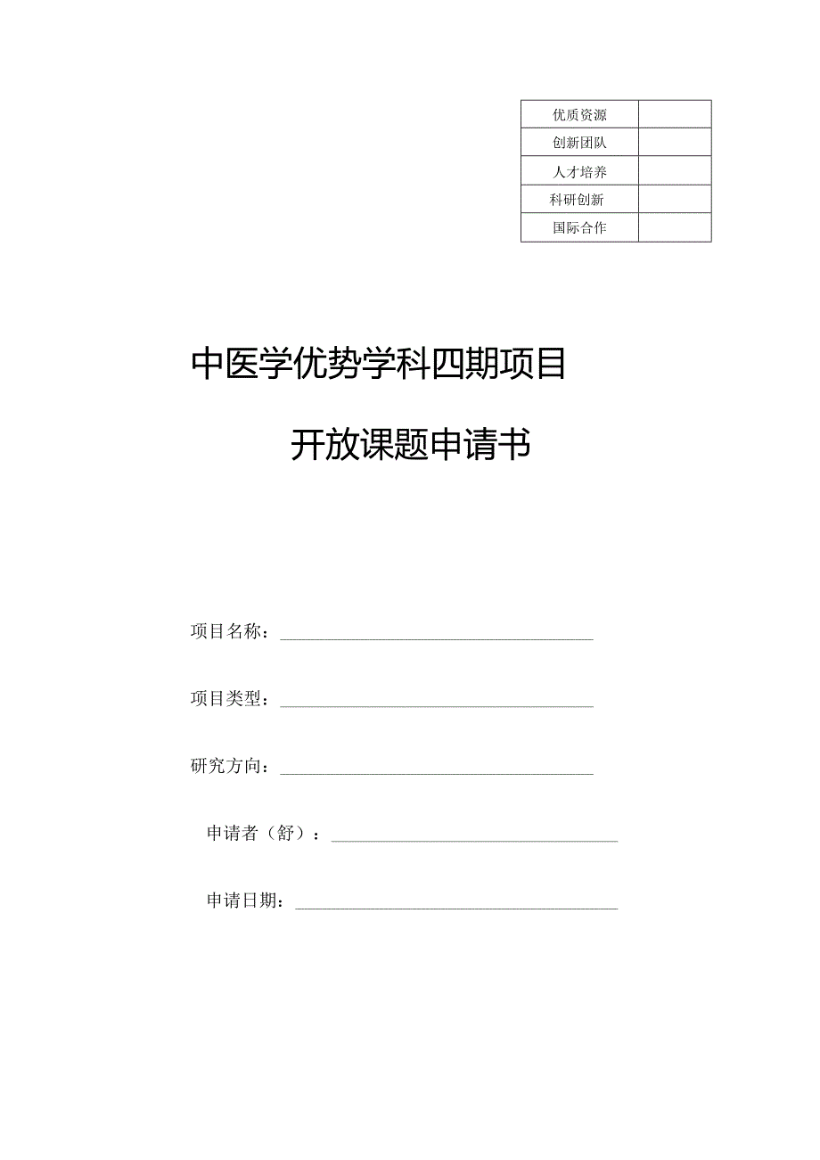 中医学优势学科四期项目开放课题申请书.docx_第1页