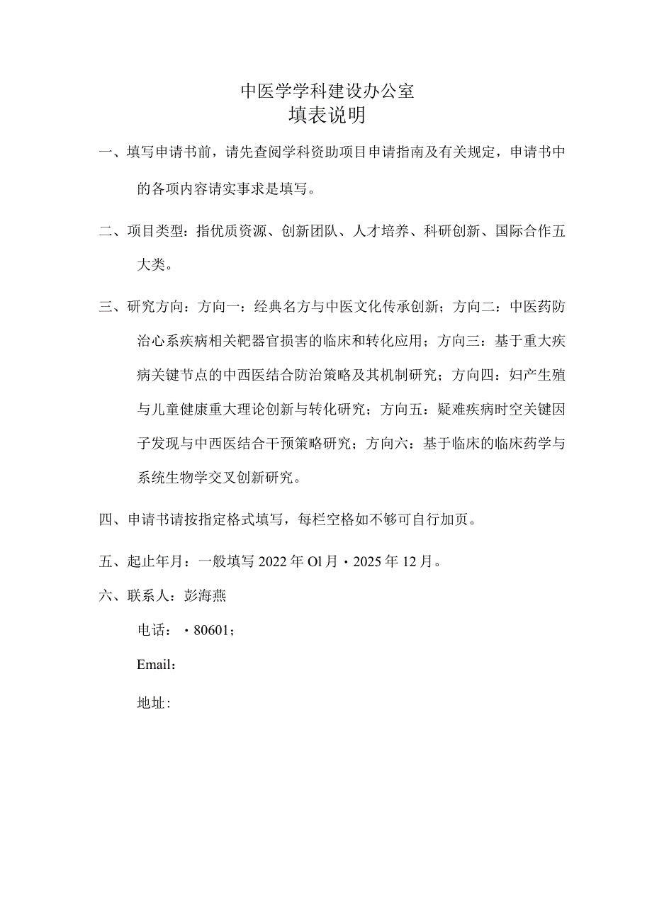 中医学优势学科四期项目开放课题申请书.docx_第2页