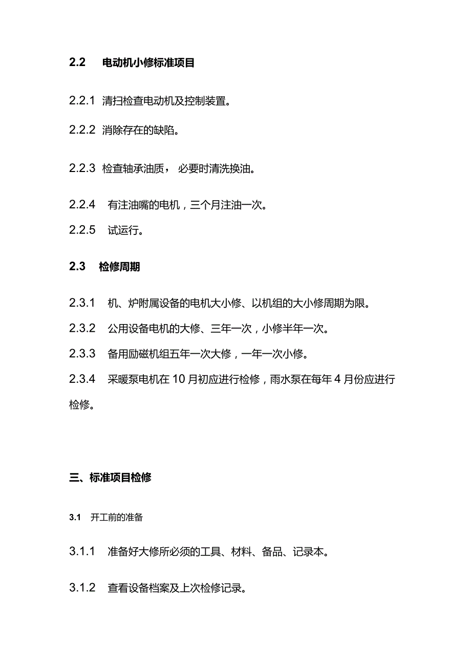 三相异步电动机维修规程全套.docx_第2页