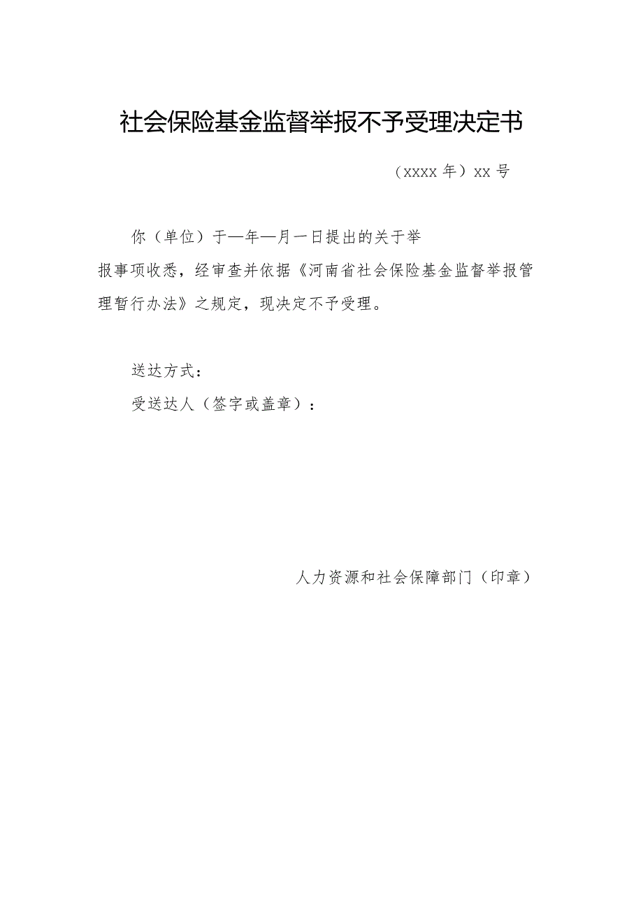 社会保险基金监督举报不予受理决定书.docx_第1页