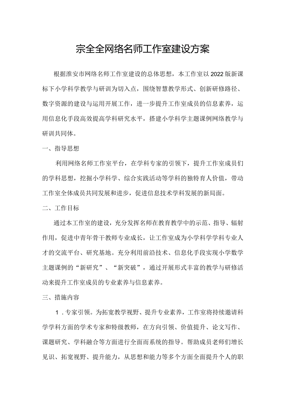 宗全全网络名师工作室建设方案.docx_第1页