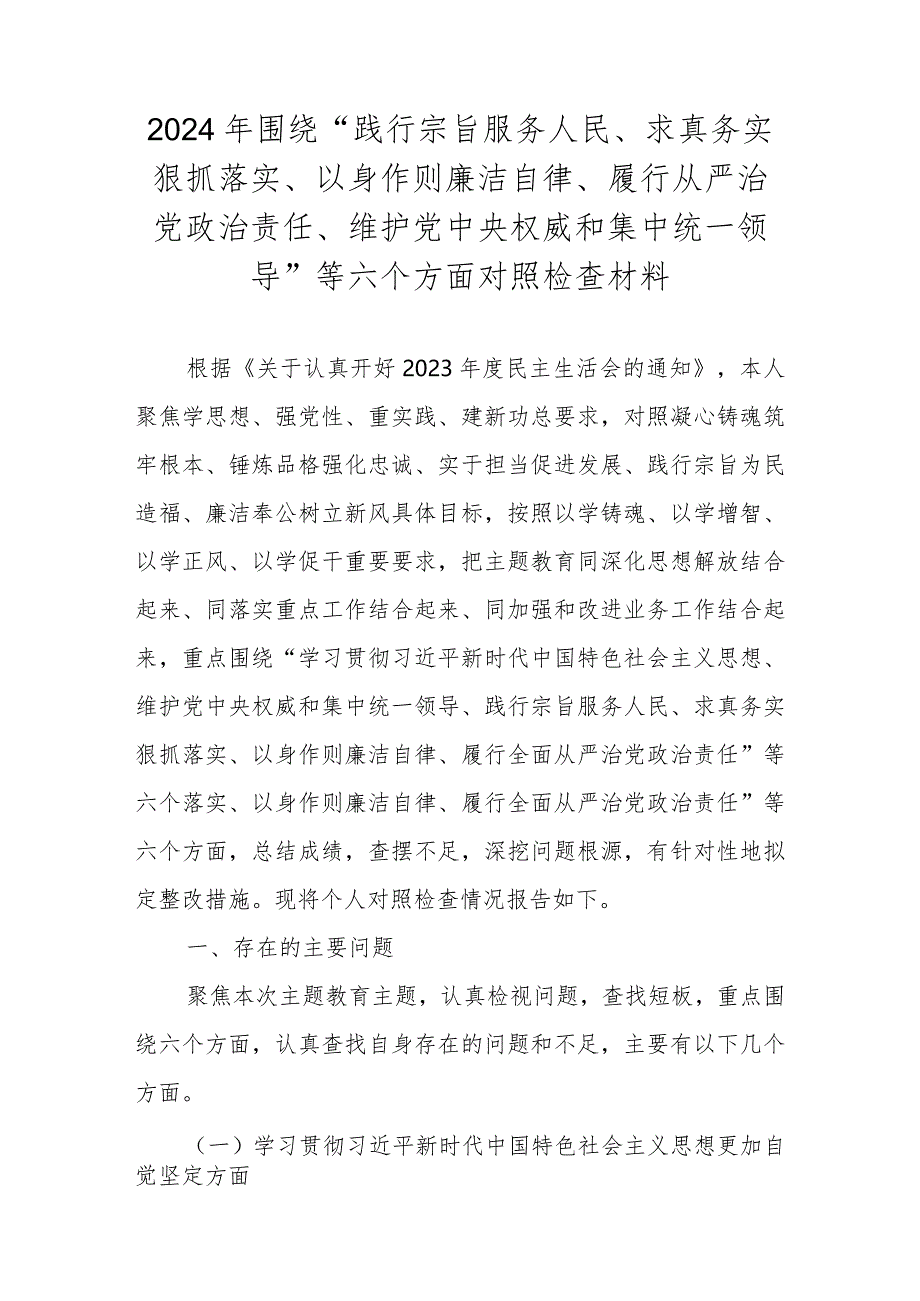 2023年度民主生活会对照检查材料 （维护党中央权威和集中统一领导等新六个对照方面）.docx_第1页