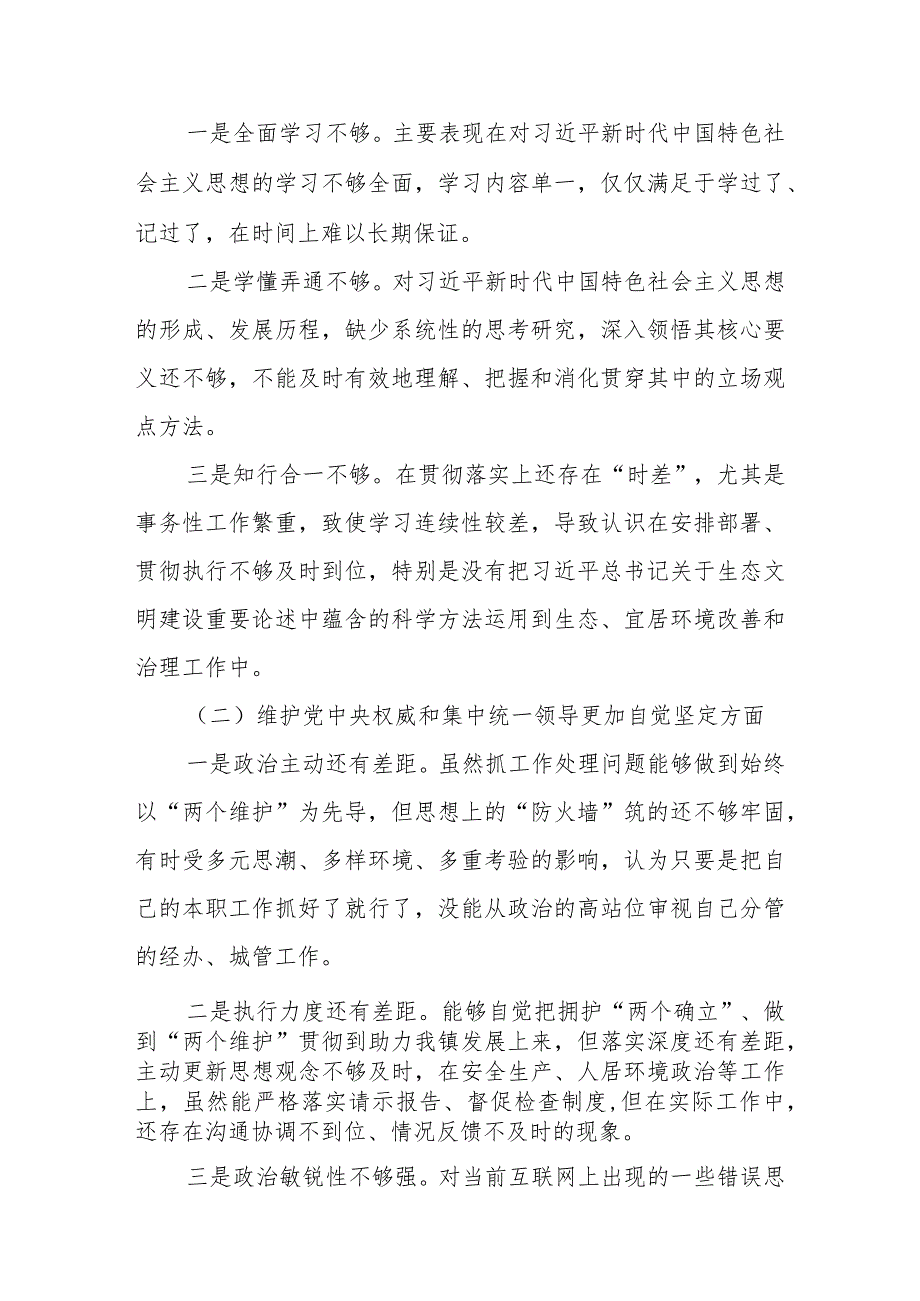 2023年度民主生活会对照检查材料 （维护党中央权威和集中统一领导等新六个对照方面）.docx_第2页