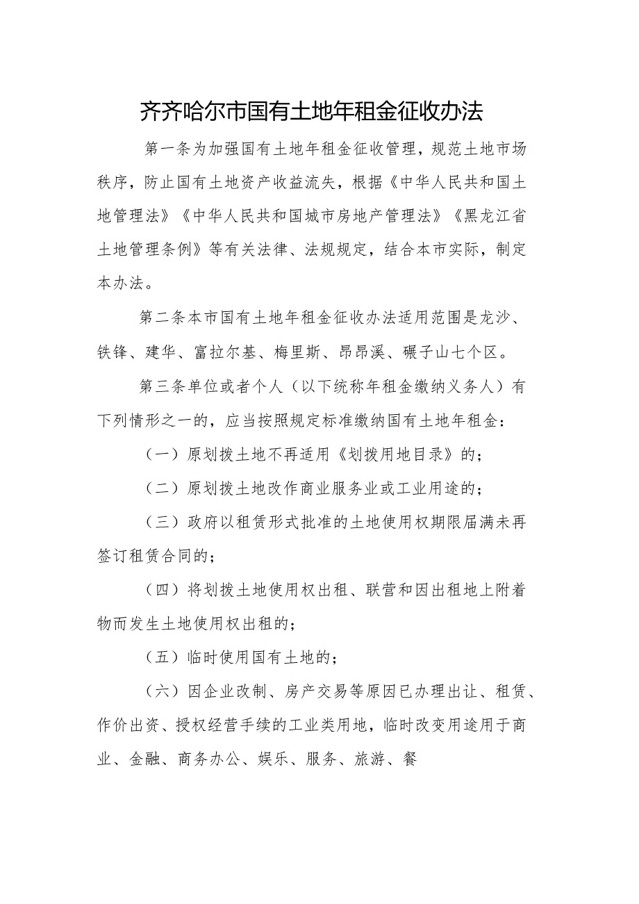 齐齐哈尔市国有土地年租金征收办法（2024修订）.docx_第1页