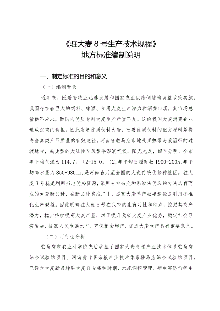 《驻大麦8号生产技术规程》地方标准编制说明.docx_第1页