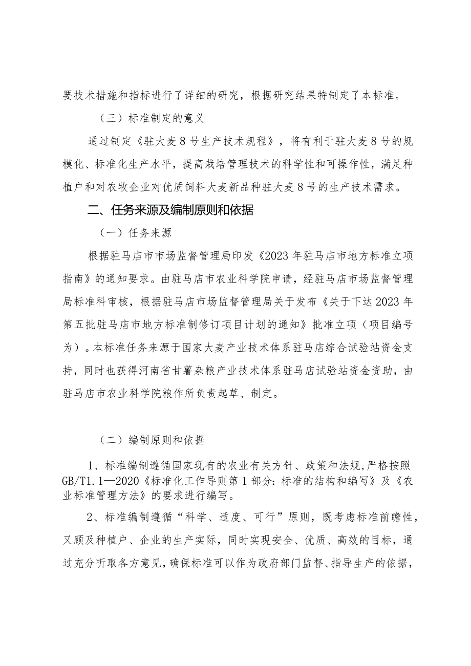 《驻大麦8号生产技术规程》地方标准编制说明.docx_第2页