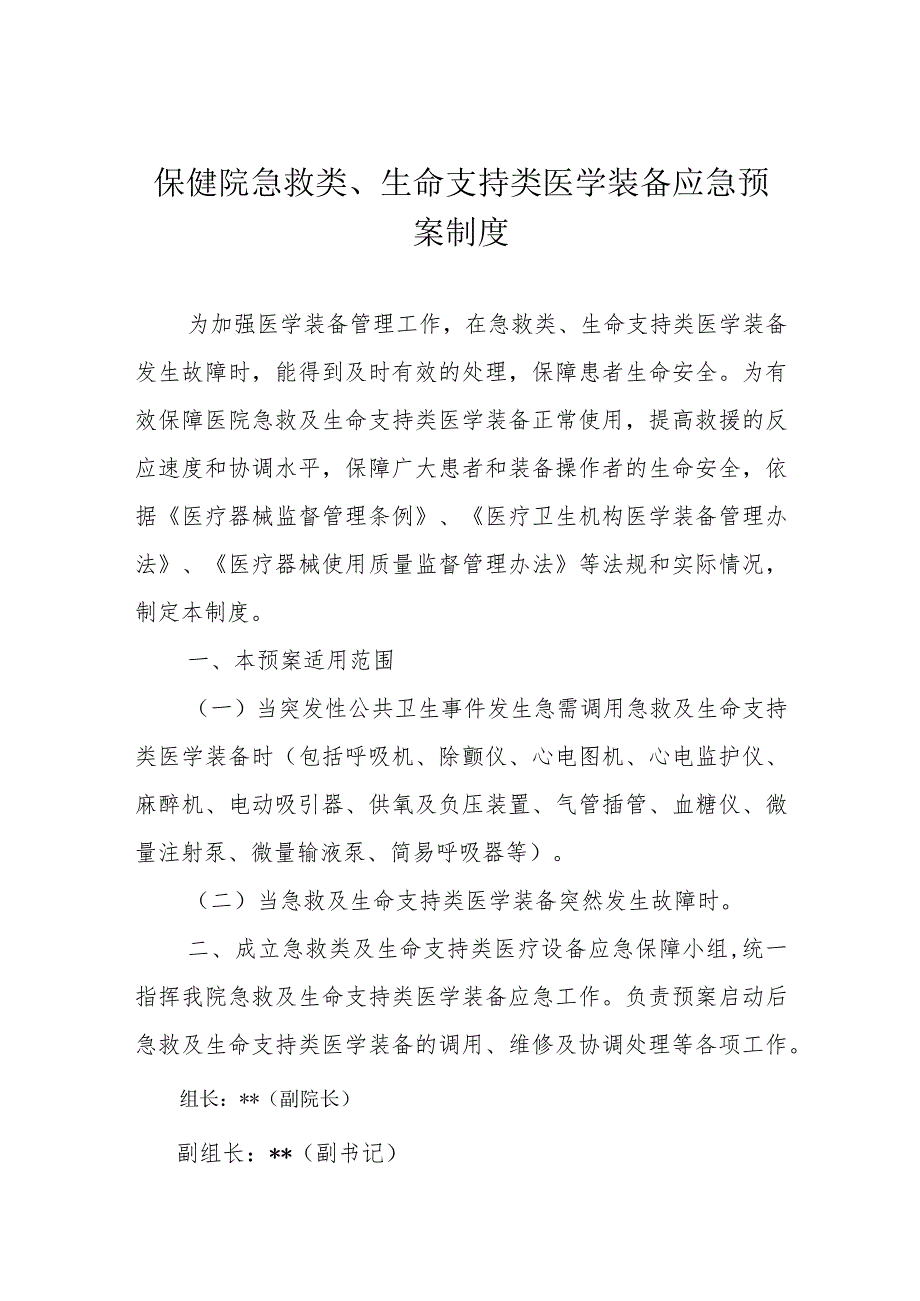 保健院急救类、生命支持类医学装备应急预案制度.docx_第1页