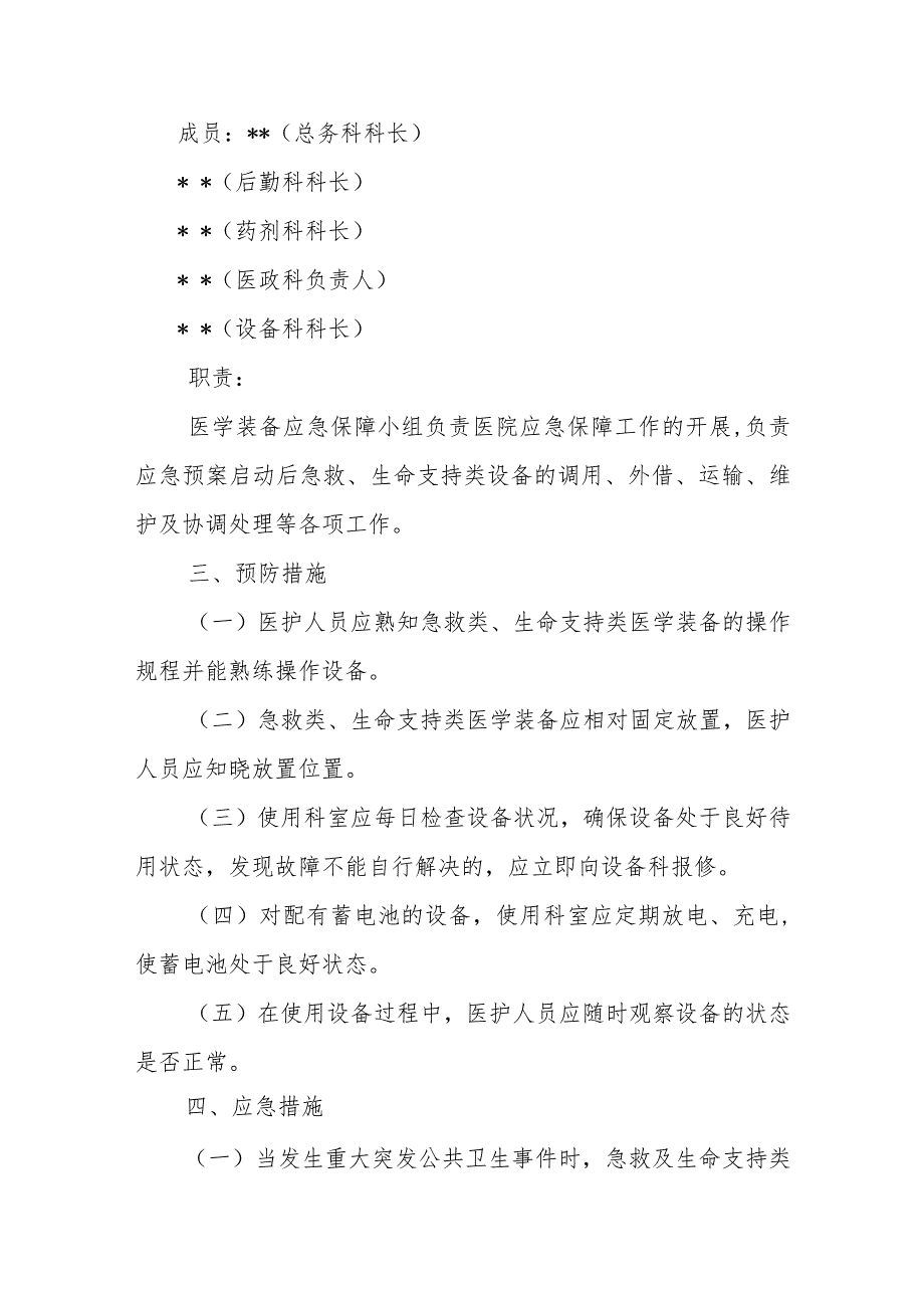 保健院急救类、生命支持类医学装备应急预案制度.docx_第2页