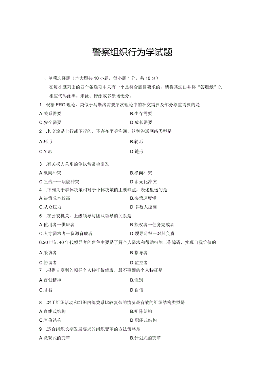 全国7月高等教育自学考试警察组织行为学试题.docx_第1页