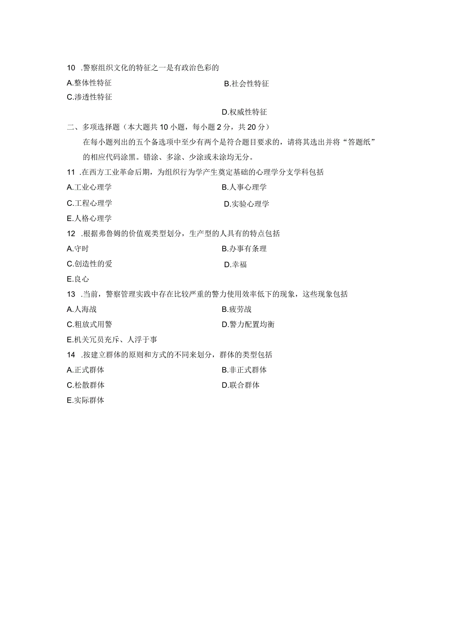 全国7月高等教育自学考试警察组织行为学试题.docx_第3页