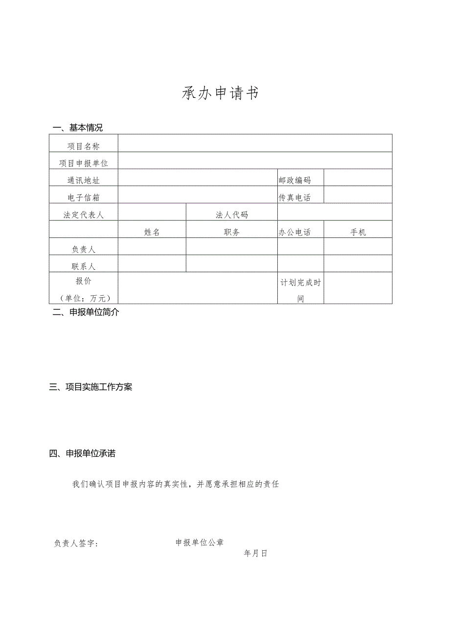 承办申请书.docx_第1页