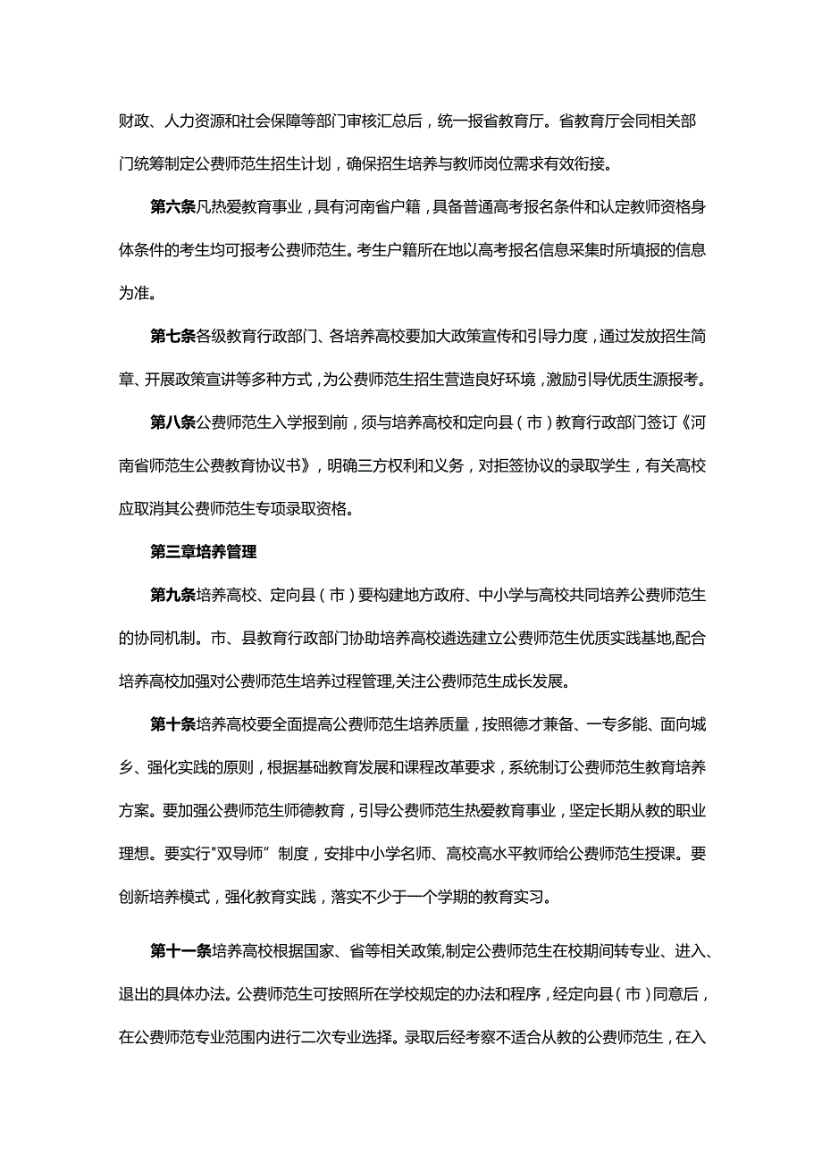 河南省师范生公费教育实施办法.docx_第2页