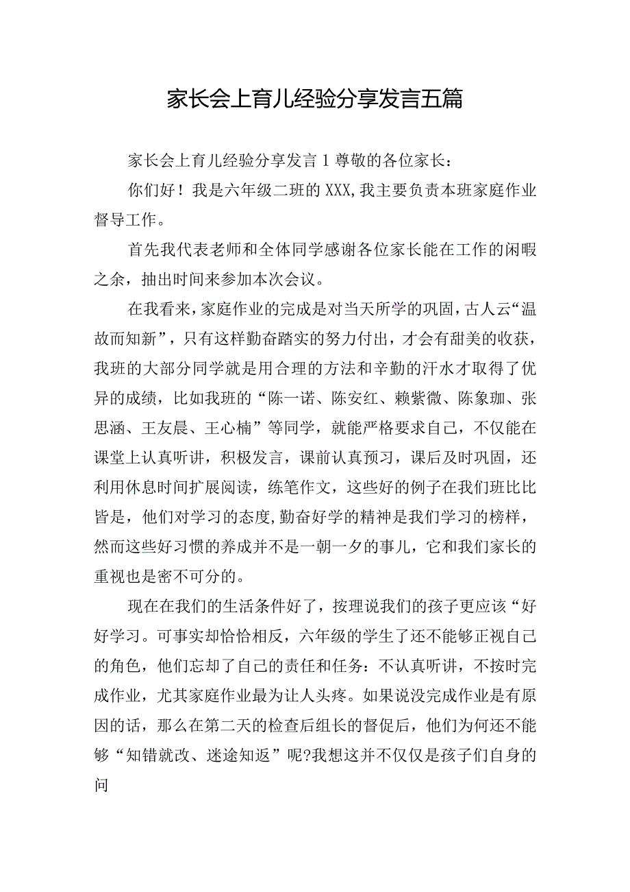 家长会上育儿经验分享发言五篇.docx_第1页